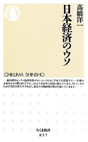 日本経済のウソ (ちくま新書 857) [新書] [Aug 06， 2010] 高橋 洋一
