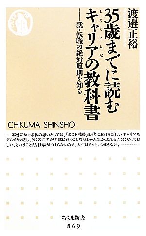35歳までに読むキャリア（しごとえらび）の教科書 就・転職の絶対原則を知る (ちくま新書 869) [新書] 渡邉 正裕