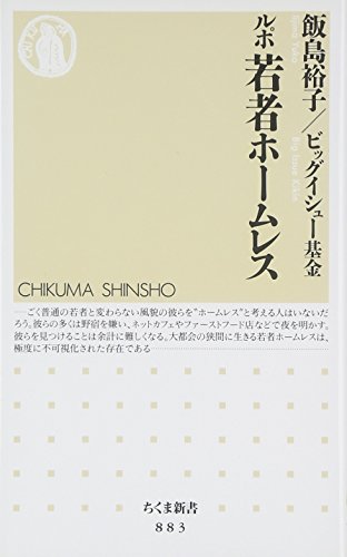 ルポ 若者ホームレス (ちくま新書 883) [新書] 飯島 裕子; ビッグイシュー基金
