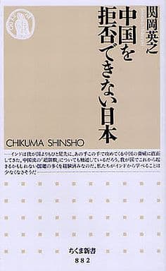 中国を拒否できない日本 (ちくま新書 882) [新書] 関岡 英之