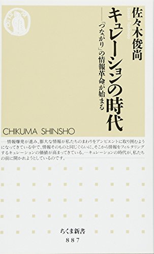 キュレーションの時代 「つながり」の情報革命が始まる (ちくま新書 887) [新書] 佐々木 俊尚