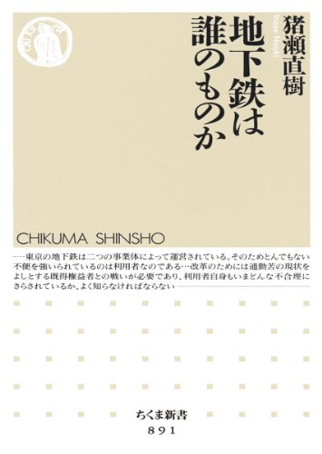 地下鉄は誰のものか (ちくま新書 891) [新書] [Feb 09， 2011] 猪瀬 直樹