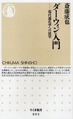 ダーウィン入門 現代進化学への展望 (ちくま新書 892) 斎藤 成也