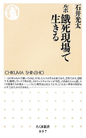 ルポ 餓死現場で生きる (ちくま新書) [単行本] [Apr 07， 2011] 石井 光太