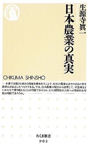 日本農業の真実 (ちくま新書 902) [単行本] 生源寺 眞一
