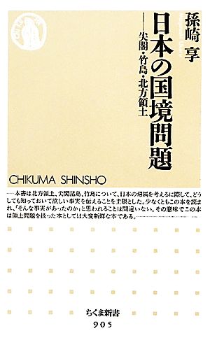 日本の国境問題 尖閣・竹島・北方領土 (ちくま新書 905) [単行本] 孫崎 享