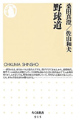 野球道 (ちくま新書 915) [新書] 桑田 真澄; 佐山 和夫