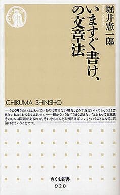 いますぐ書け、の文章法 (ちくま新書 920) [新書] 堀井 憲一郎