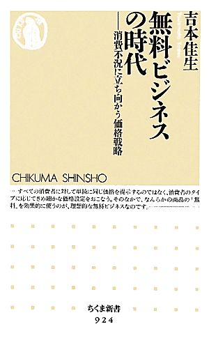 無料ビジネスの時代: 消費不況に立ち向かう価格戦略 (ちくま新書 924) 吉本 佳生