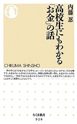 高校生にもわかる「お金」の話 (ちくま新書 928) [新書] 内藤 忍