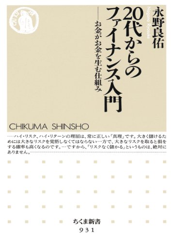 ２０代からのファイナンス入門: お金がお金を生む仕組み (ちくま新書 931) [新書] [Nov 07， 2011] 永野 良佑