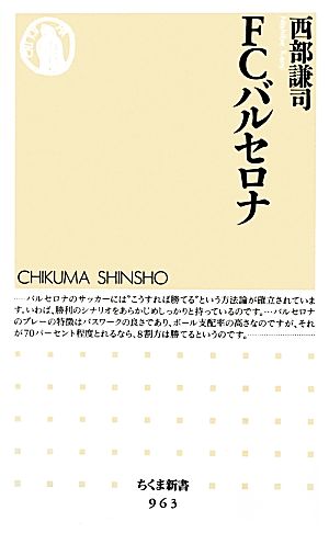 FCバルセロナ (ちくま新書 963) [新書] 西部 謙司