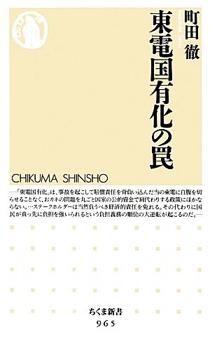 東電国有化の罠 (ちくま新書 965) [新書] 町田 徹