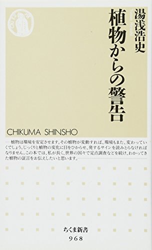 植物からの警告 (ちくま新書 968) [新書] 湯浅 浩史
