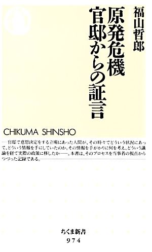 原発危機 官邸からの証言 (ちくま新書) [新書] 福山 哲郎