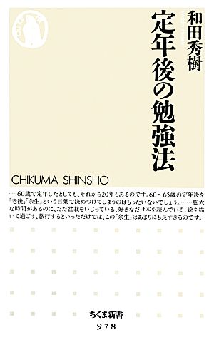 定年後の勉強法 (ちくま新書 978) [新書] 和田 秀樹