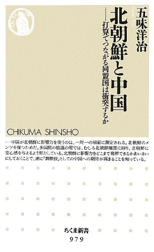 北朝鮮と中国: 打算でつながる同盟国は衝突するか (ちくま新書 979) 五味 洋治