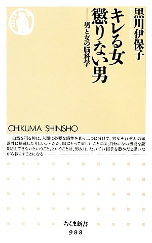 キレる女懲りない男: 男と女の脳科学 (ちくま新書 988) [新書] 黒川 伊保子