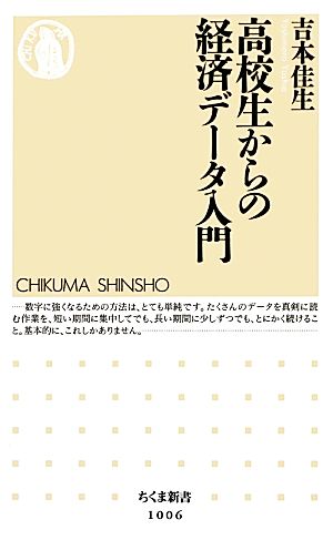高校生からの経済デ-タ入門 (ちくま新書 1006) [新書] 吉本 佳生