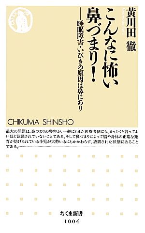 こんなに怖い鼻づまり!: 睡眠障害・いびきの原因は鼻にあり (ちくま新書 1004) [新書] 黄川田 徹