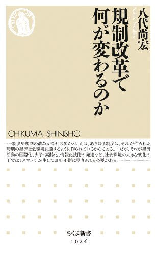 規制改革で何が変わるのか (ちくま新書) [新書] [Aug 07， 2013] 八代 尚宏