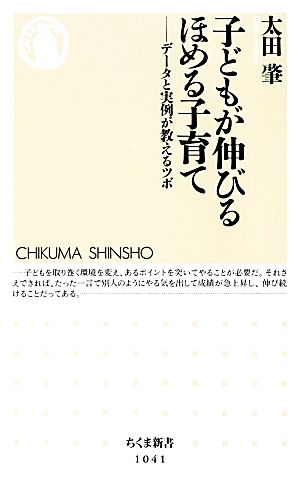 子どもが伸びる ほめる子育て: データと実例が教えるツボ (ちくま新書 1041) [新書] [Nov 05， 2013] 太田 肇