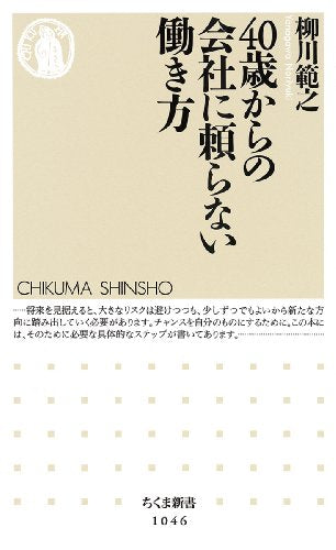 40歳からの会社に頼らない働き方 (ちくま新書) [単行本] 範之， 柳川