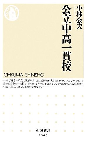 公立中高一貫校 (ちくま新書 1047) [新書] 小林 公夫