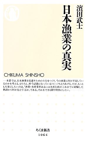 日本漁業の真実 (ちくま新書) [新書] 濱田 武士