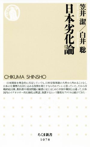 日本劣化論 (ちくま新書) [新書] 笠井 潔; 白井 聡