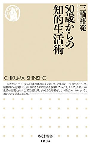 50歳からの知的生活術 (ちくま新書 1084) [新書] 三輪 裕範