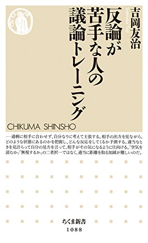 反論が苦手な人の議論トレーニング (ちくま新書 1088) [新書] 吉岡 友治