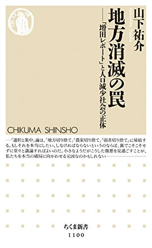 地方消滅の罠: 「増田レポート」と人口減少社会の正体 (ちくま新書 1100) [新書] 山下 祐介