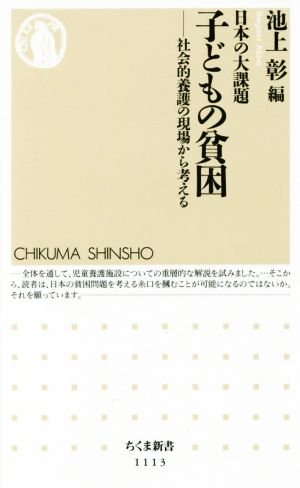 日本の大課題 子どもの貧困: 社会的養護の現場から考える (ちくま新書 1113) [新書] [Mar 04， 2015] 池上 彰