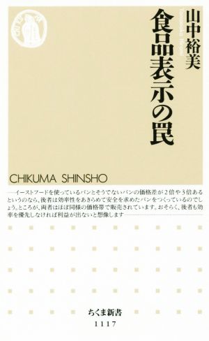 食品表示の罠 (ちくま新書 1117) [新書] 山中 裕美