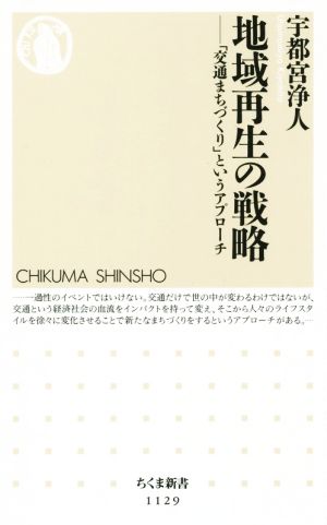 地域再生の戦略: 「交通まちづくり」というアプローチ (ちくま新書 1129) [新書] 宇都宮 浄人