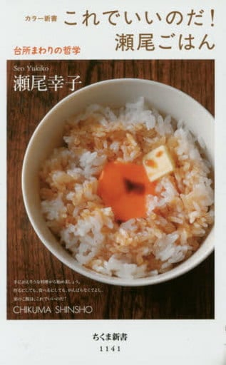 これでいいのだ!瀬尾ごはん: 台所まわりの哲学 (ちくま新書 1141 カラー新書) [新書] 瀬尾 幸子