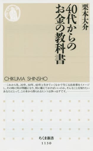 40代からのお金の教科書 (ちくま新書 1130) [新書] 栗本 大介