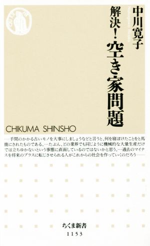 解決!空き家問題 (ちくま新書 1153) [新書] 中川 寛子