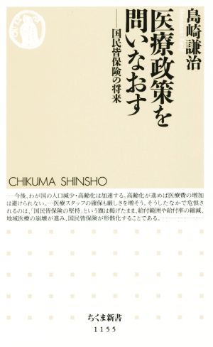 医療政策を問いなおす: 国民皆保険の将来 (ちくま新書) [新書] [Nov 06， 2015] 島崎 謙治