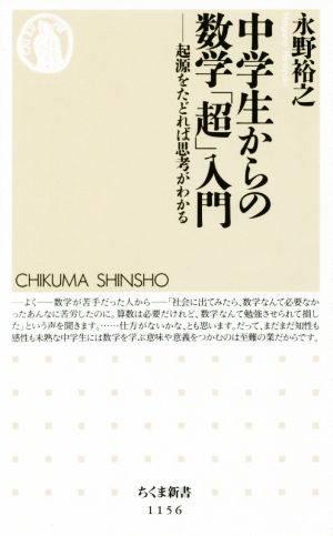 中学生からの数学「超」入門: 起源をたどれば思考がわかる (ちくま新書 1156) [新書] 永野 裕之