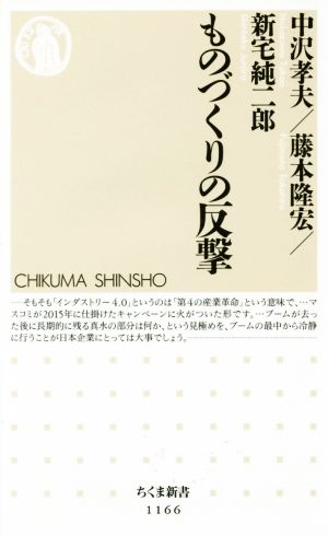 ものづくりの反撃 (ちくま新書 1166) [新書] 藤本 隆宏 中沢 孝夫; 新宅 純二郎