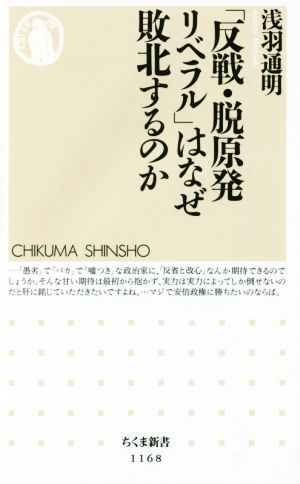 「反戦・脱原発リベラル」はなぜ敗北するのか (ちくま新書 1168) [新書] 浅羽 通明