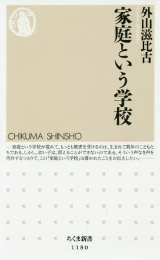 家庭という学校 (ちくま新書 1180) [新書] 外山 滋比古