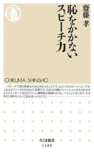 恥をかかないスピーチ力 (ちくま新書) [新書] [Jun 06， 2016] 齋藤 孝