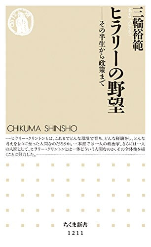 ヒラリーの野望: その半生から政策まで (ちくま新書 1211) [新書] 三輪 裕範