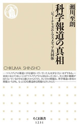 科学報道の真相: ジャーナリズムとマスメディア共同体 (ちくま新書1231) [新書] 瀬川 至朗