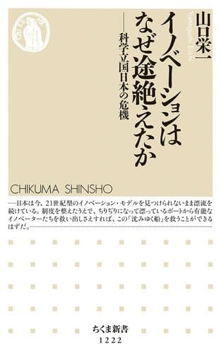 イノベーションはなぜ途絶えたか: 科学立国日本の危機 (ちくま新書1222) [新書] 山口 栄一