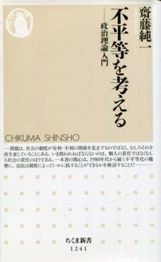 不平等を考える: 政治理論入門 (ちくま新書1241) [新書] 齋藤 純一