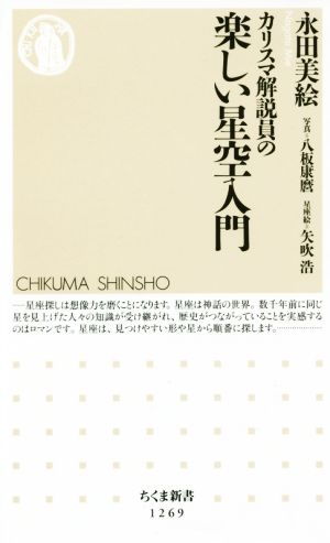 カリスマ解説員の 楽しい星空入門 (ちくま新書 1269) [新書] 永田 美絵 矢吹 浩; 八板 康麿